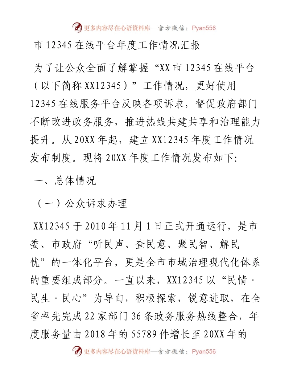 市12345在线平台年度工作情况汇报.docx_第1页