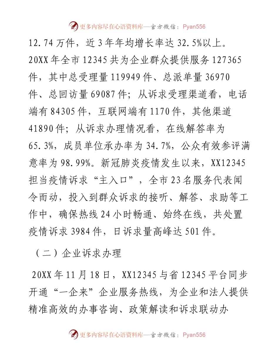 市12345在线平台年度工作情况汇报.docx_第2页