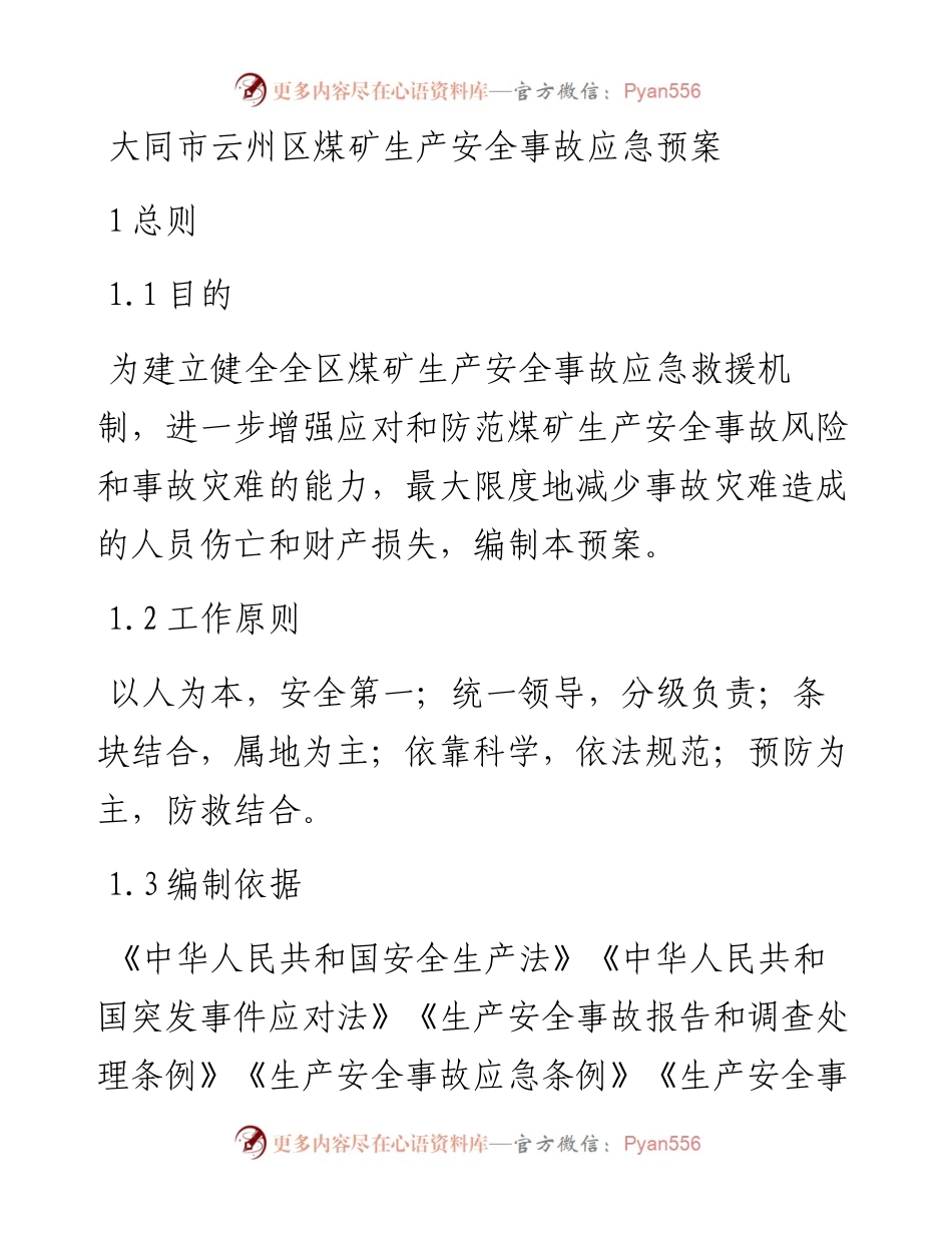 大同市云州区煤矿生产安全事故应急预案.docx_第1页