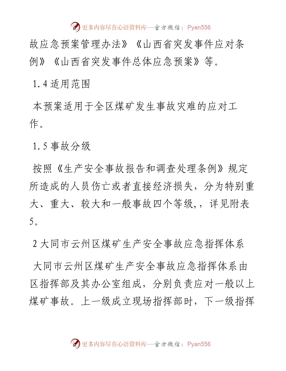 大同市云州区煤矿生产安全事故应急预案.docx_第2页