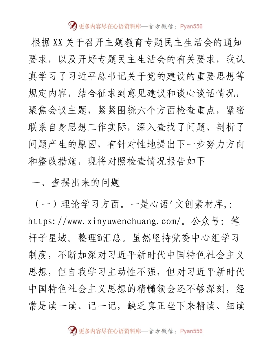 局长2023年主题教育专题民主生活会个人对照检查材料.docx_第1页