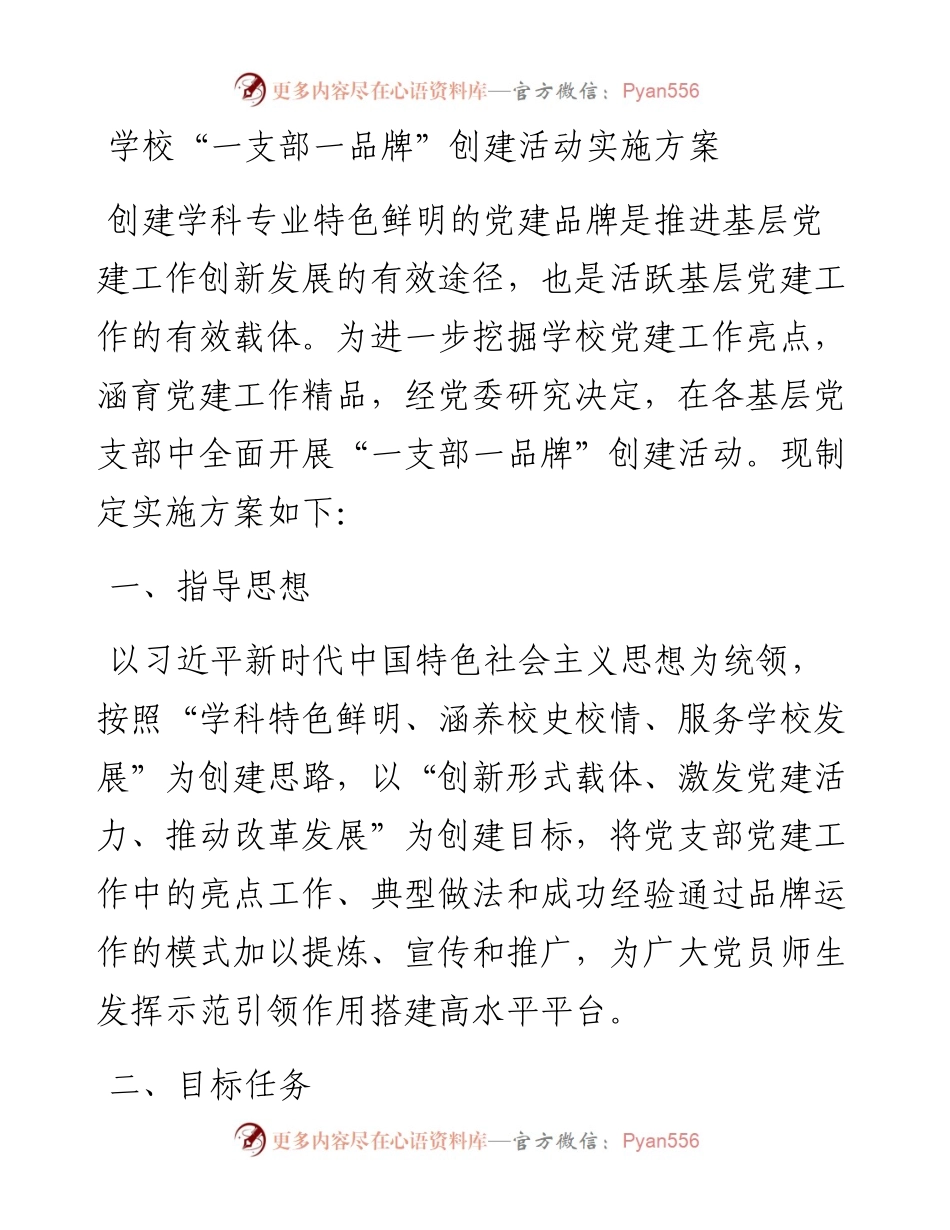 学校“一支部一品牌”创建活动实施方案.docx_第1页