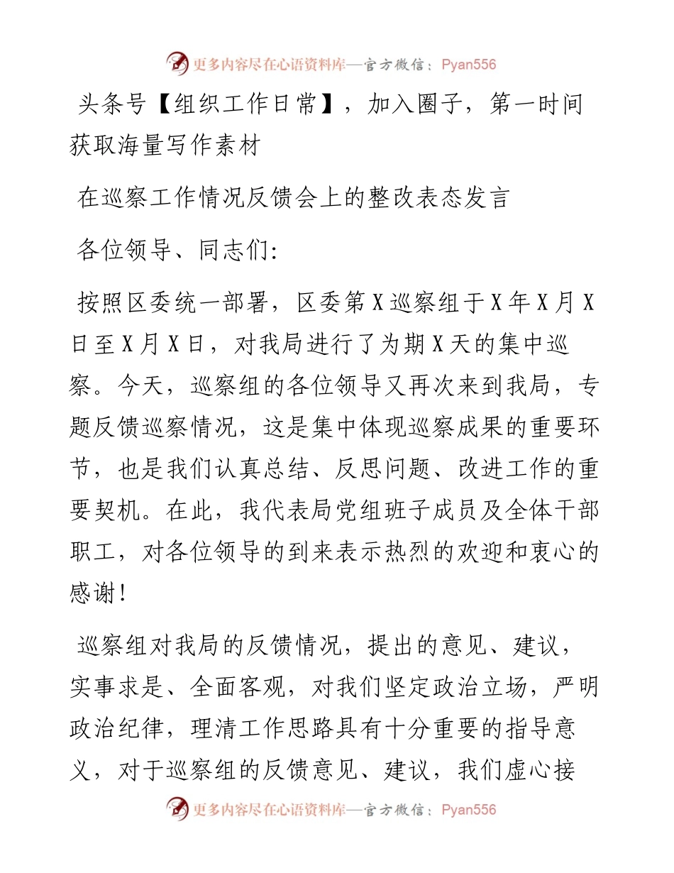 在巡察工作情况反馈会上的整改表态发言（县级局）.docx_第1页