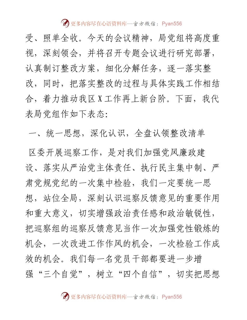 在巡察工作情况反馈会上的整改表态发言（县级局）.docx_第2页