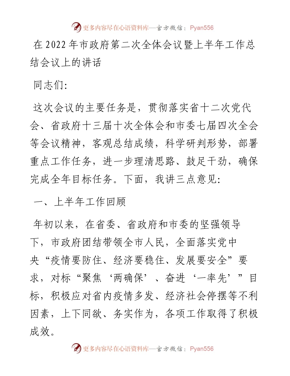 在市政府第二次全体会议暨上半年工作总结会议上的讲话.docx_第1页