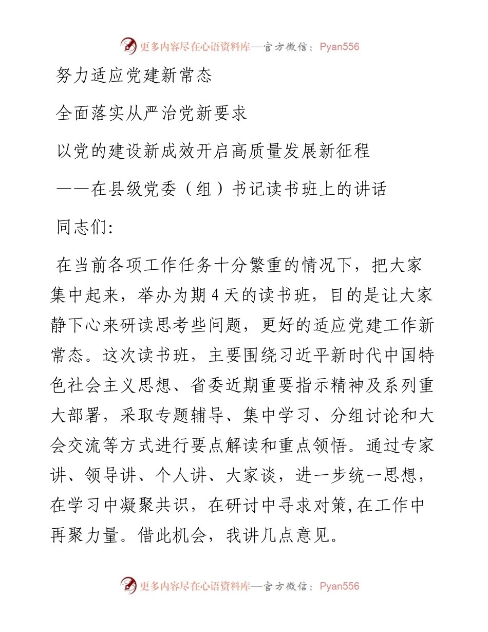 在县级党委组书记读书班上的讲话.docx_第1页