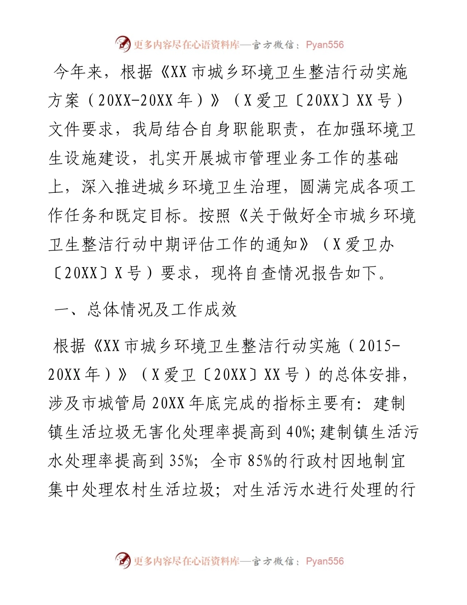 城管局开展城乡环境卫生整洁行动自查报告​​​​​​​​​​​​​​​​​​​.docx_第1页