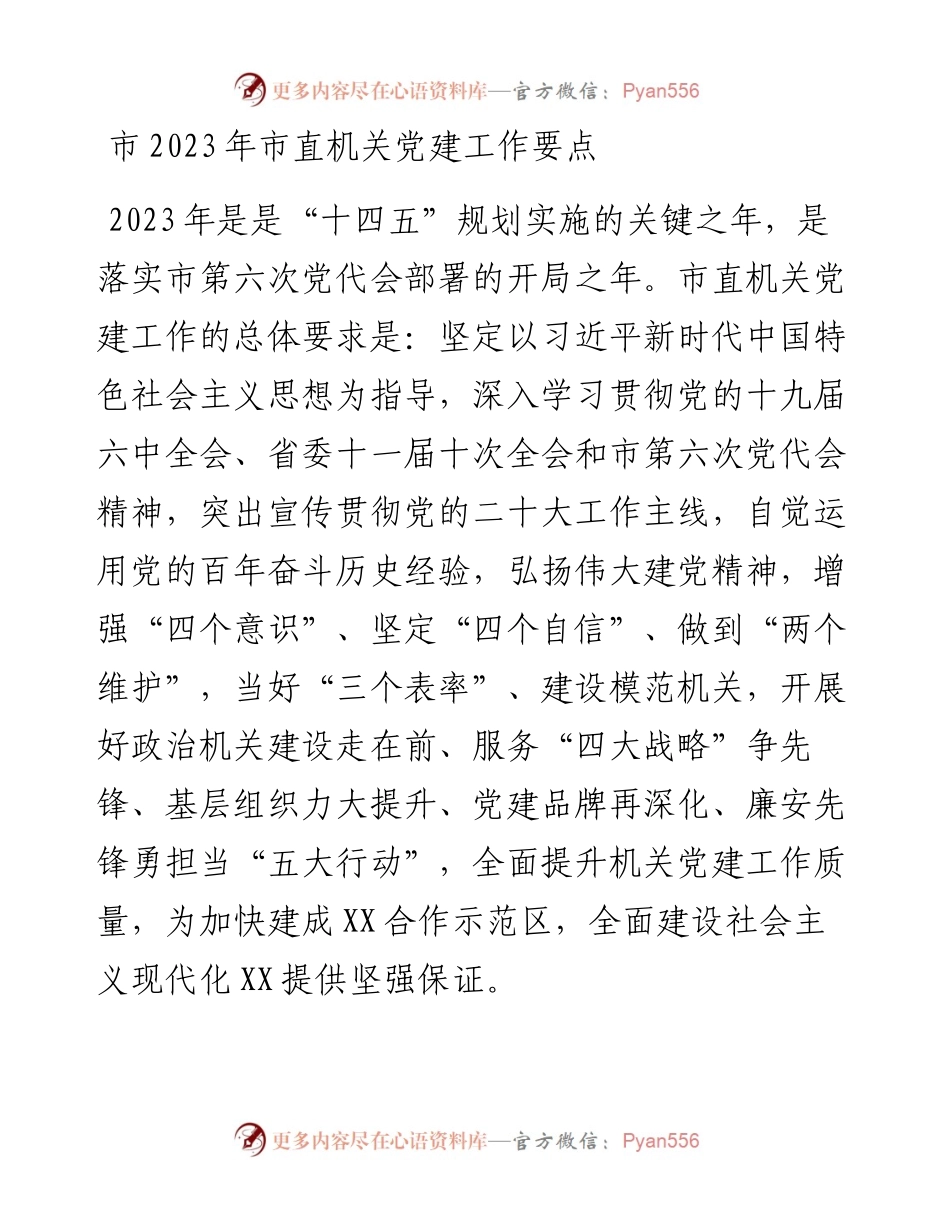 市2023年市直机关党建工作要点、.docx_第1页