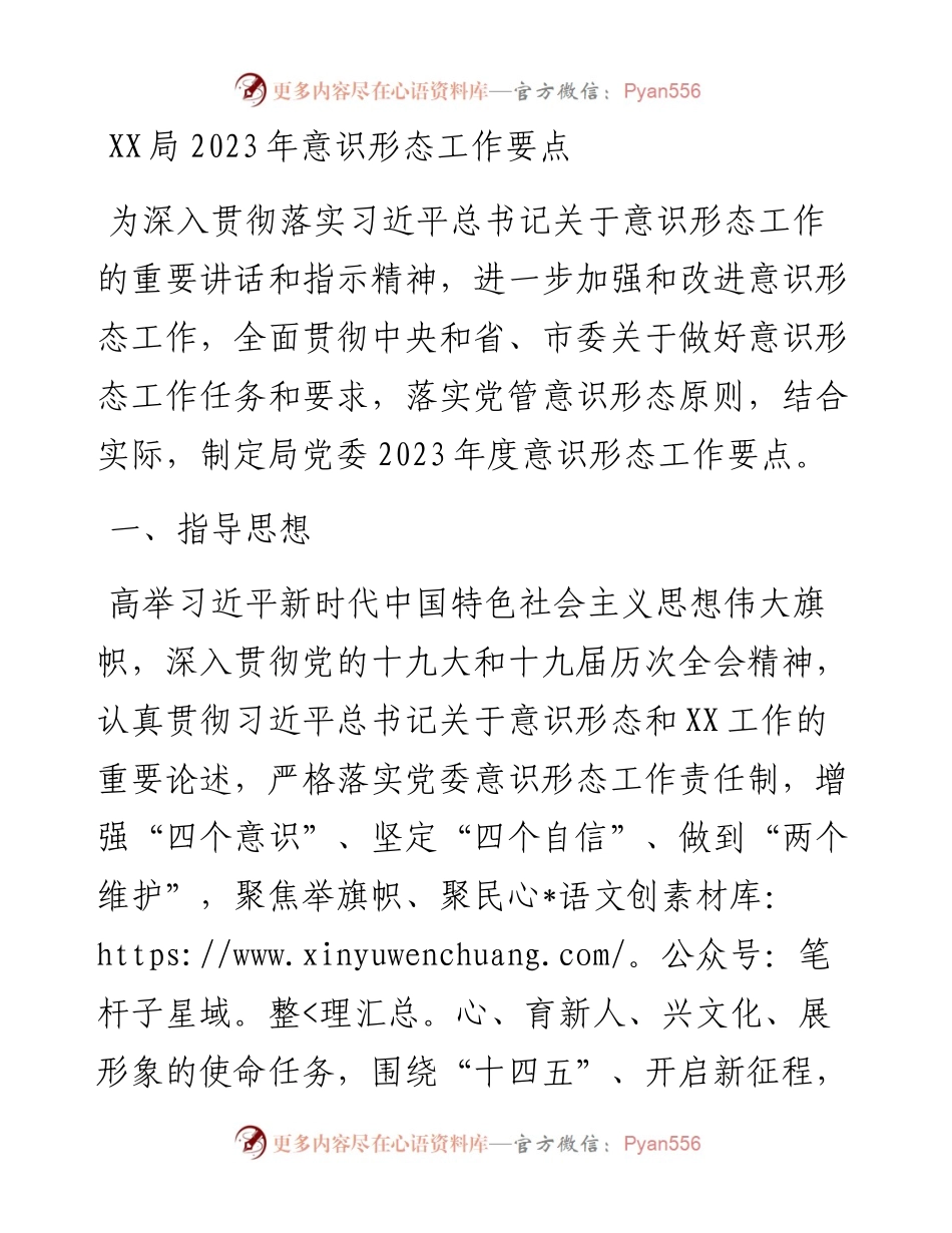 局2023年意识形态工作要点.docx_第1页