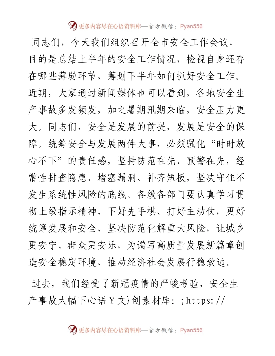 在某市安全工作会议上的讲话.docx_第1页