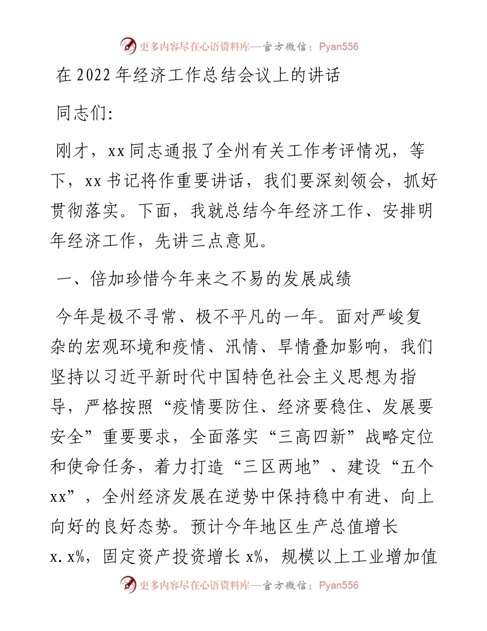 在经济工作总结会议上的讲话.docx_第1页