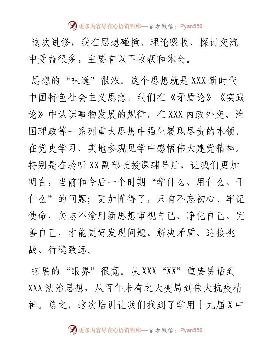 在处级干部进修班结业式上的交流发言.docx_第1页