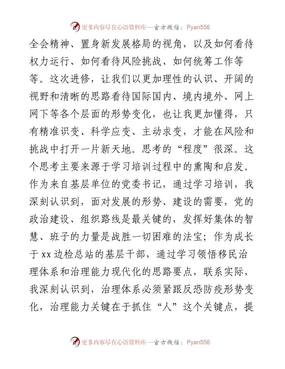 在处级干部进修班结业式上的交流发言.docx_第2页