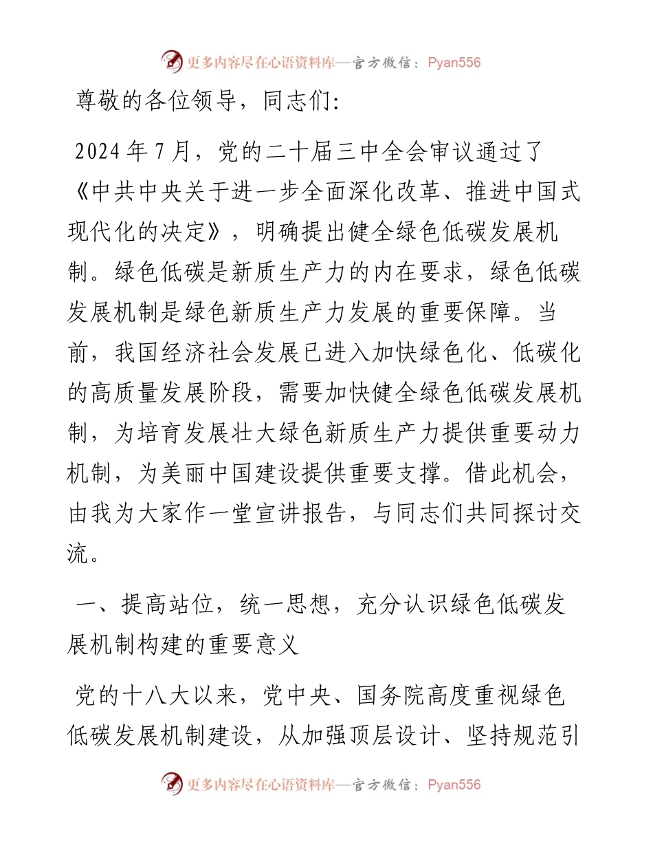宣讲稿：培育发展绿色生产力 全面推进美丽中国建设.docx_第1页