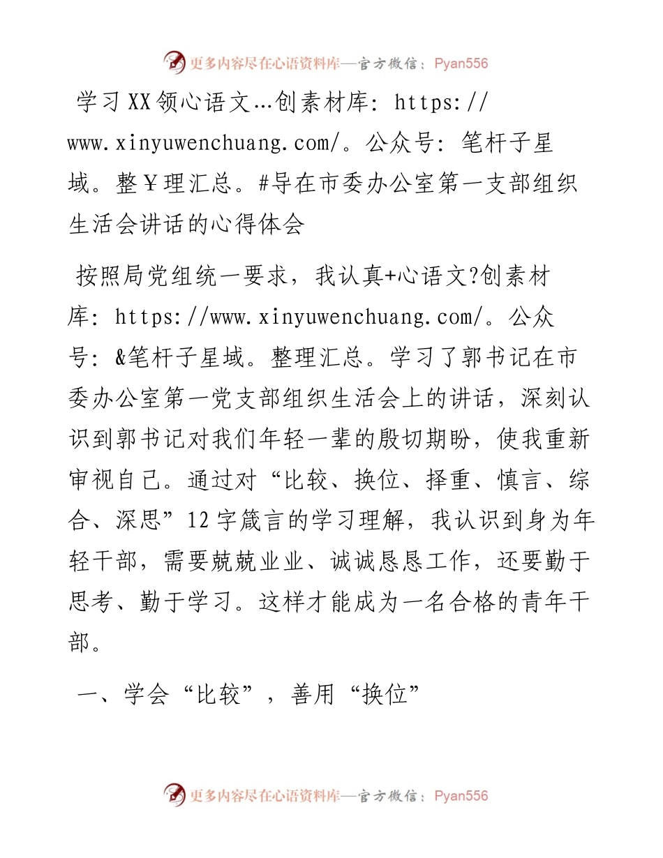 学习XX领导在市委办公室第一支部组织生活会讲话的心得体会.docx_第1页