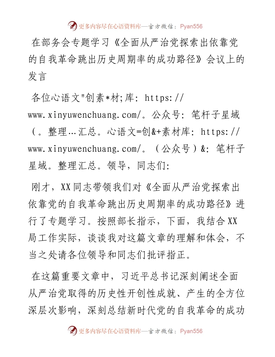 在部务会专题学习《全面从严治党探索出依靠党的自我革命跳出历史周期率的成功路径》会议上的发言.docx_第1页