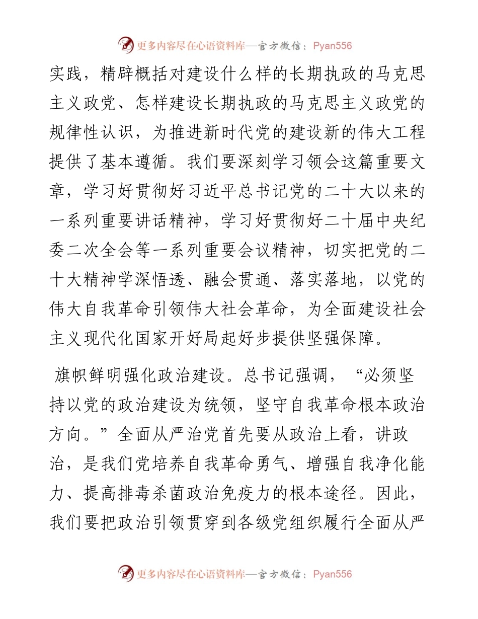 在部务会专题学习《全面从严治党探索出依靠党的自我革命跳出历史周期率的成功路径》会议上的发言.docx_第2页