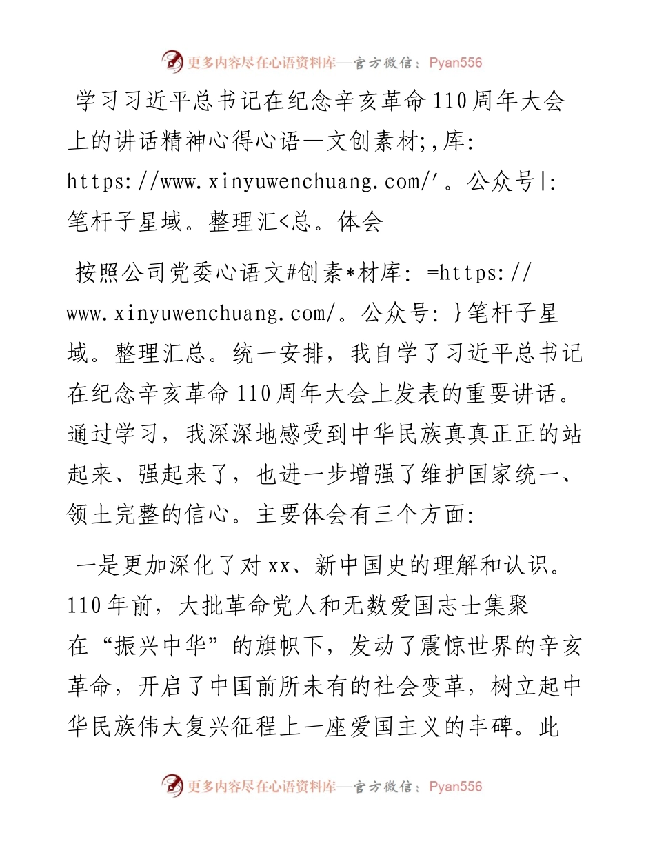 学习习近平总书记在纪念辛亥革命110周年大会上的讲话精神心得体会.docx_第1页
