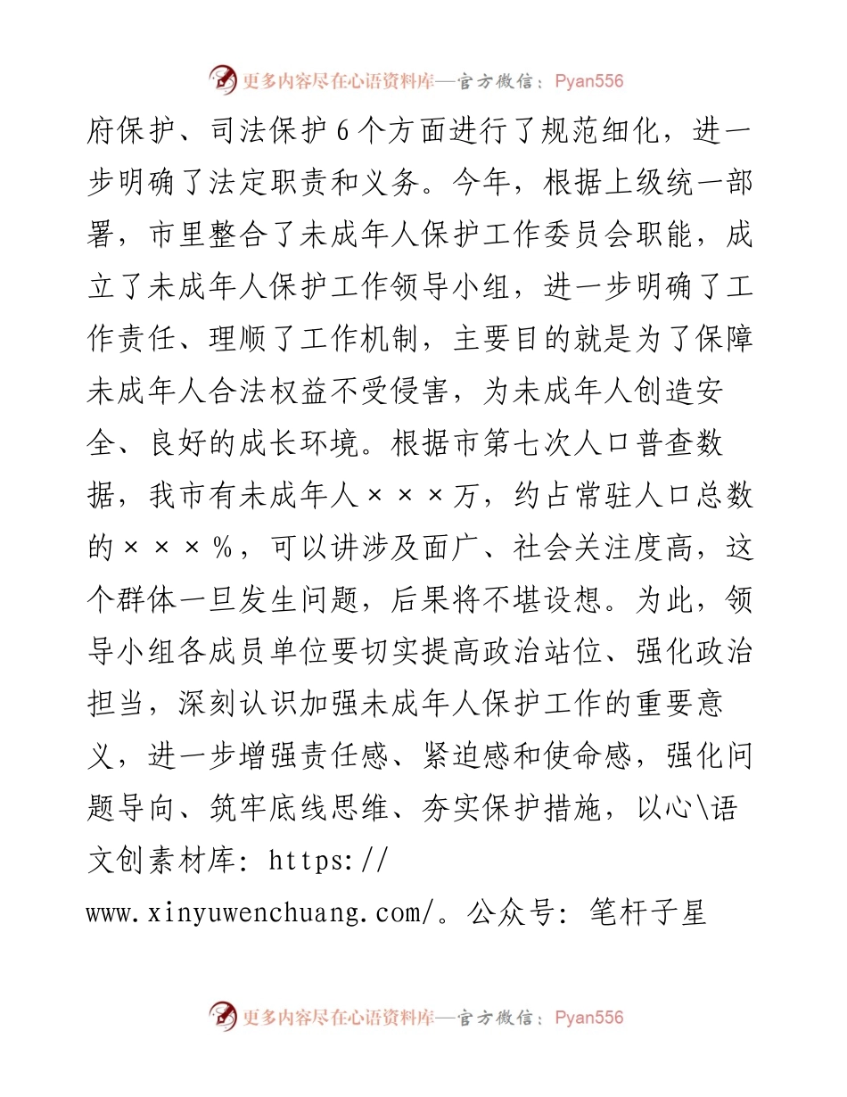 在收看未成年人保护工作领导小组第一次全体会议后的讲话.docx_第2页