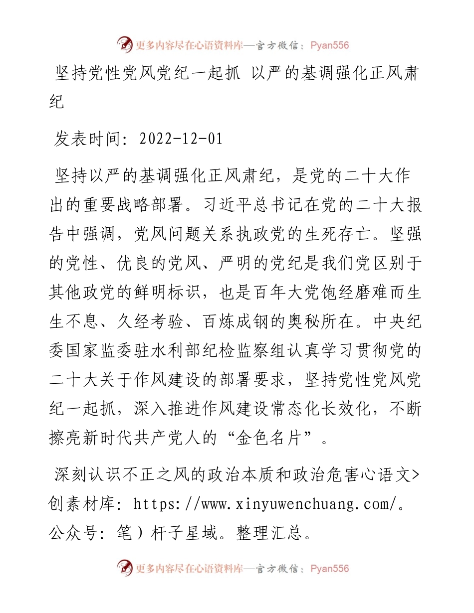 坚持党性党风党纪一起抓+以严的基调强化正风肃纪.docx_第1页