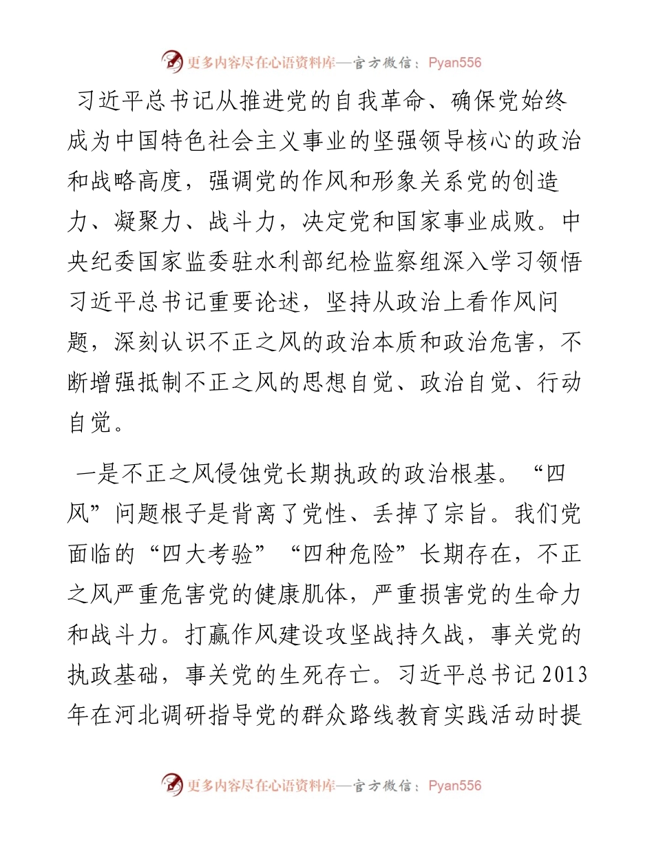 坚持党性党风党纪一起抓+以严的基调强化正风肃纪.docx_第2页