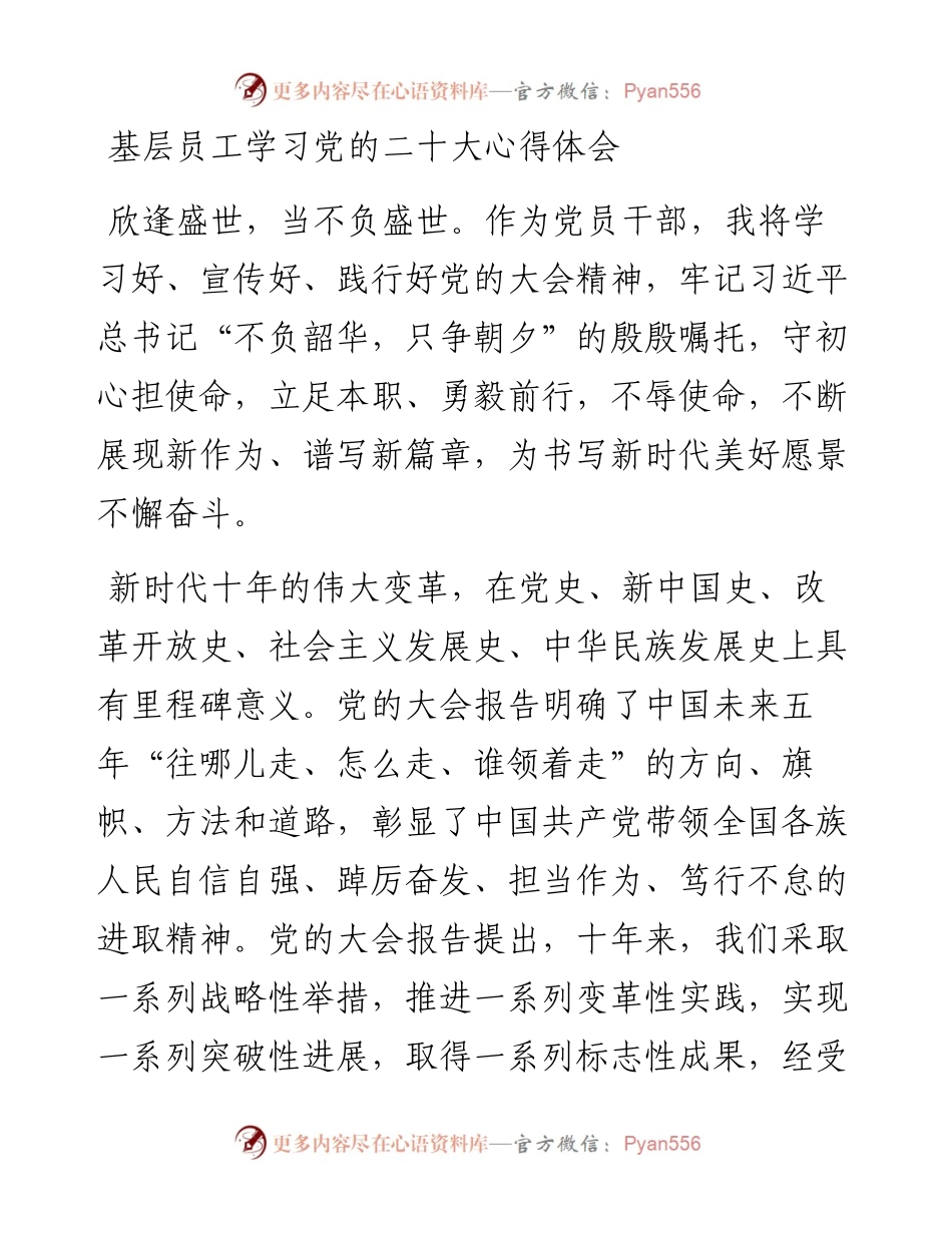 基层员工学习党的二十大心得体会.docx_第1页