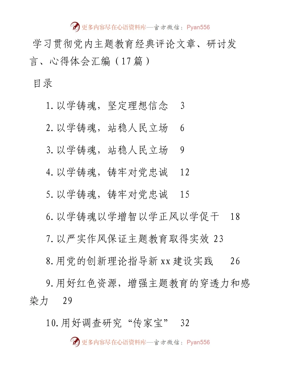 学习贯彻党内主题教育经典评论文章、研讨发言、心得体会汇编（17篇）.docx_第1页