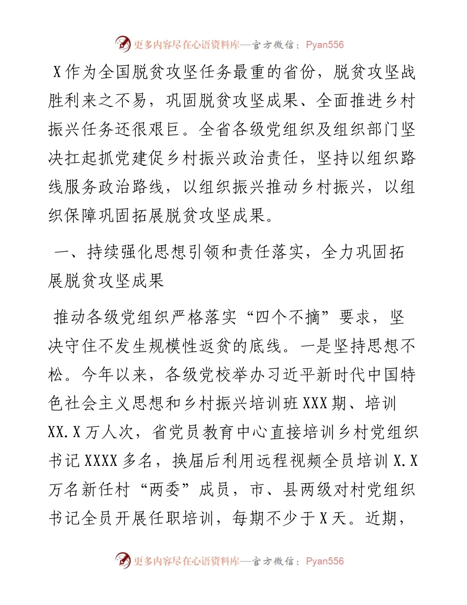 在抓党建促乡村振兴电视电话会议上的发言：全力以赴巩固拓展脱贫攻坚成果 扎实推进抓党建促乡村振兴.docx_第1页