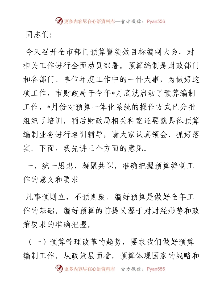 在某市部门预算编制大会上的讲话.docx_第1页