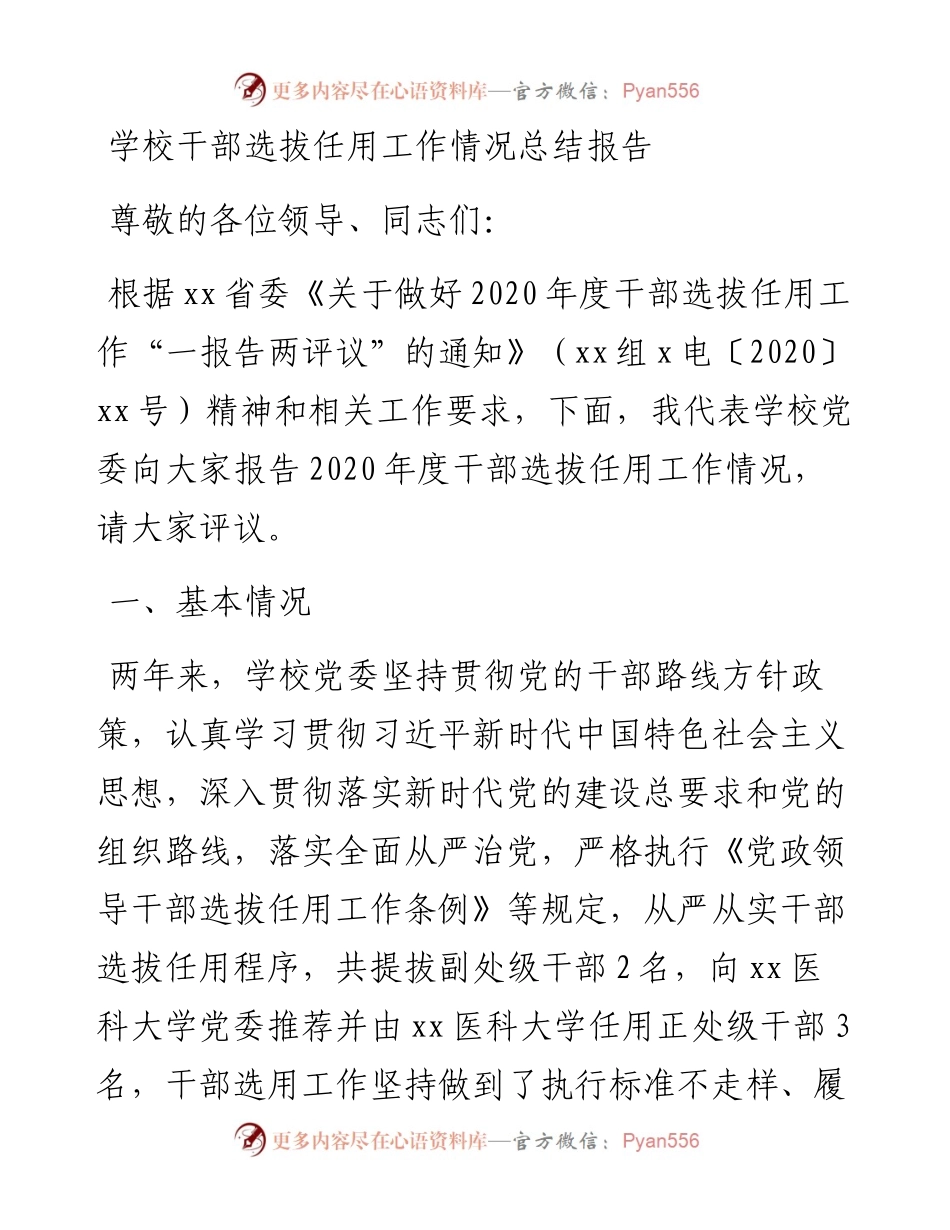 学校干部选拔任用工作情况总结报告.docx_第1页