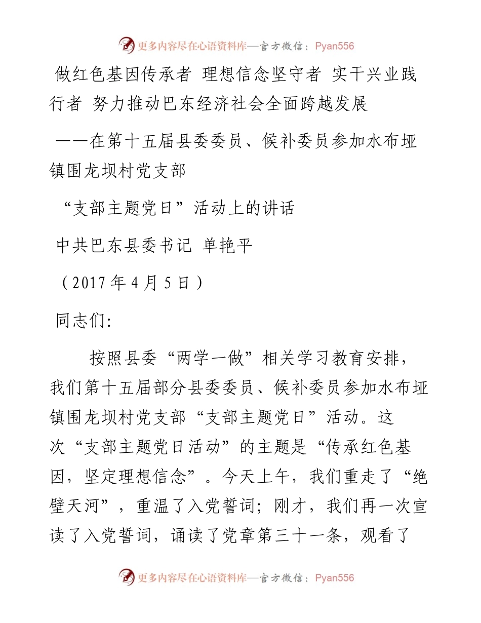 巴东县委书记单艳萍在支部党日主题活动上的讲话.docx_第1页