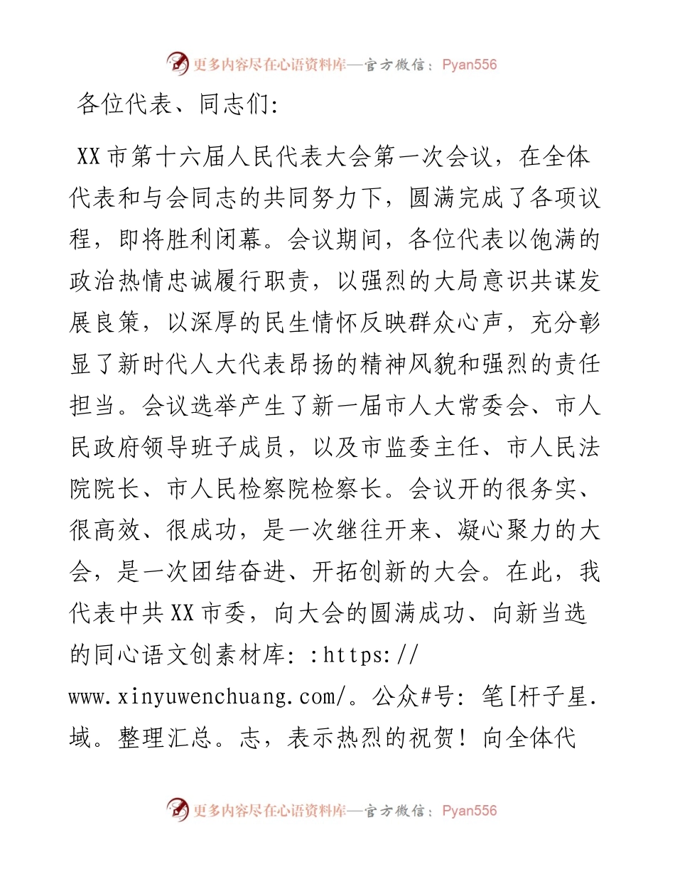 在市十六届人大一次会议闭幕式上的讲话.docx_第1页