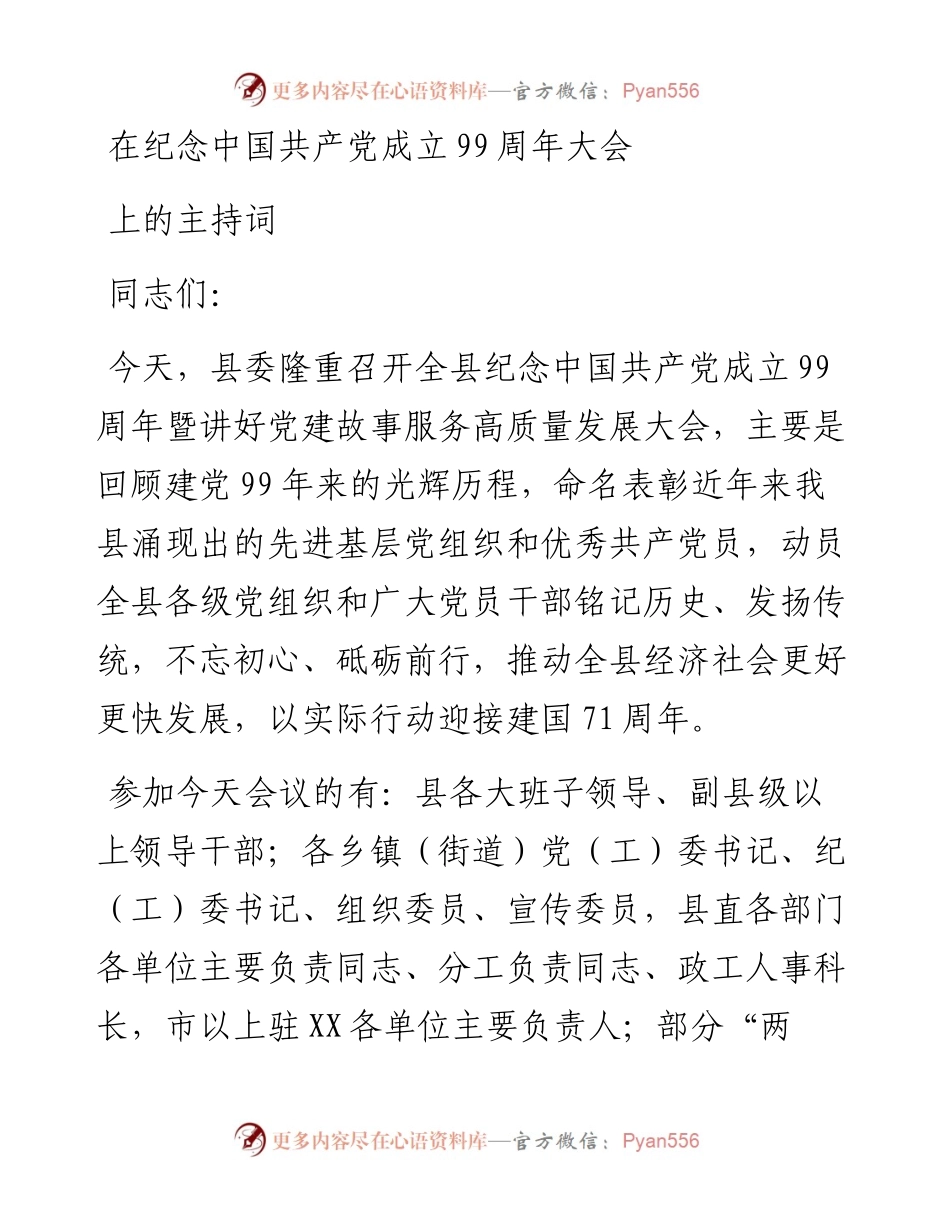 在纪念中国共产党成立99周年大会上的主持词.docx_第1页