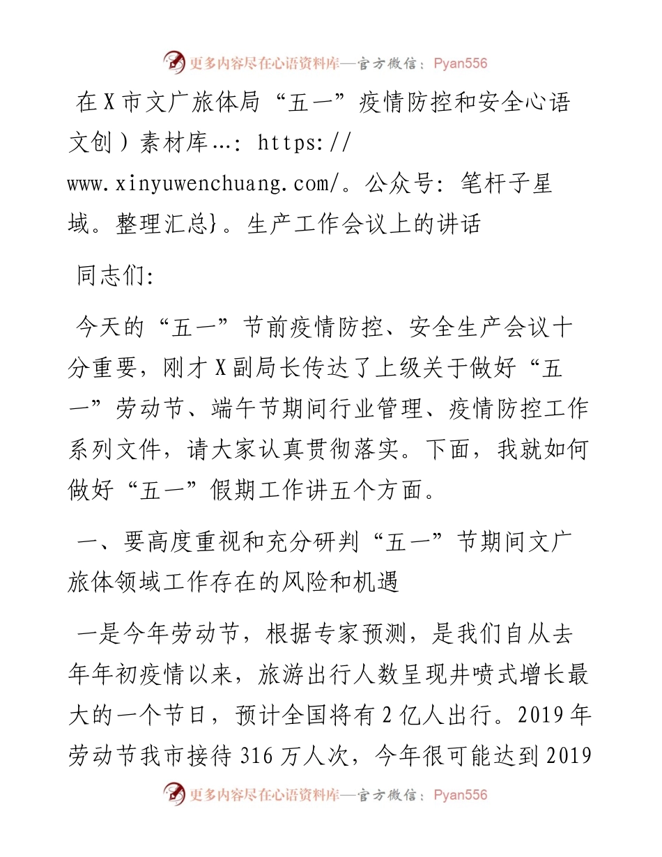 在市文广旅体局“五一”疫情防控和安全生产工作会议上的讲话.docx_第1页