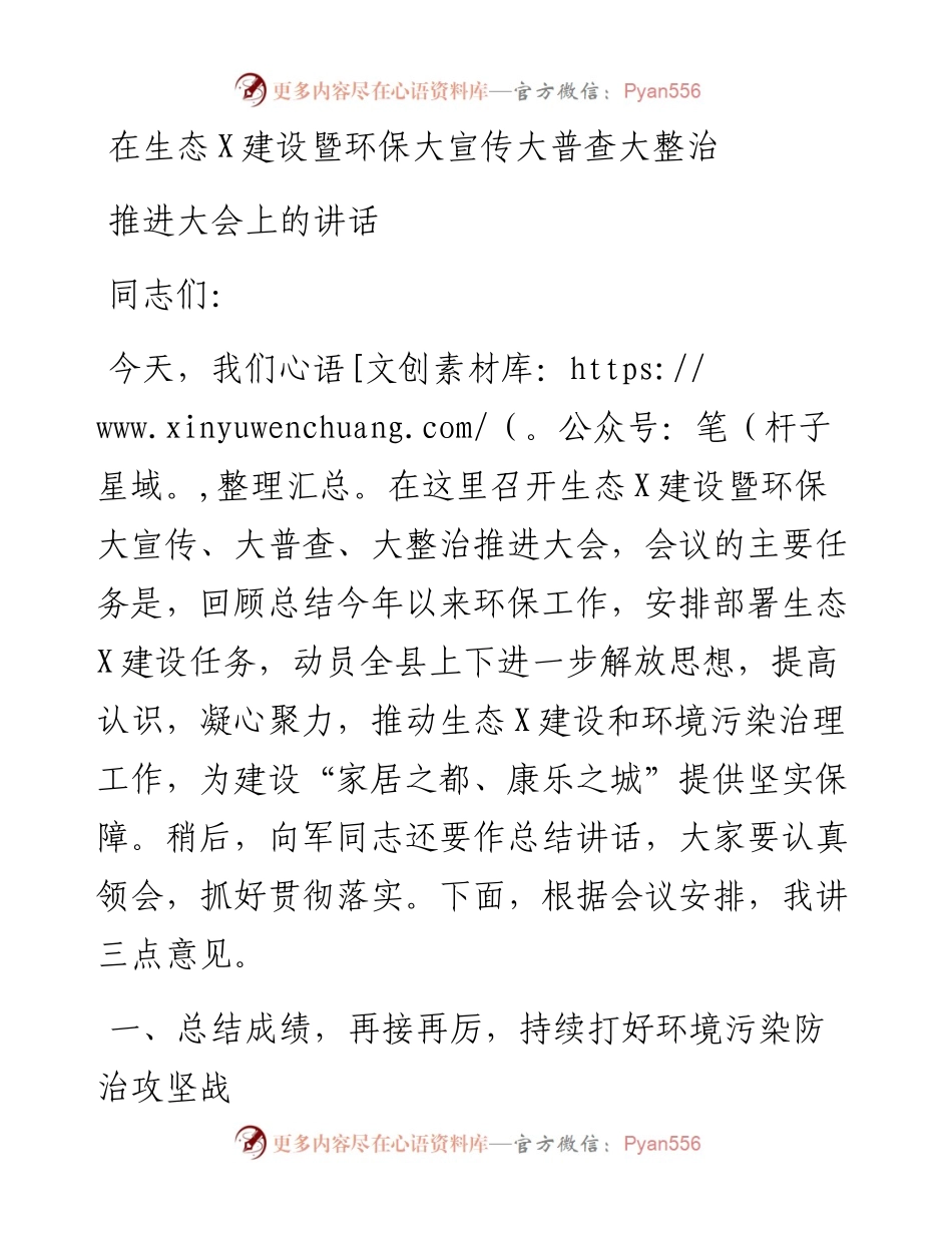 在生态建设暨环保大宣传大普查大整治推进大会上的讲话.docx_第1页