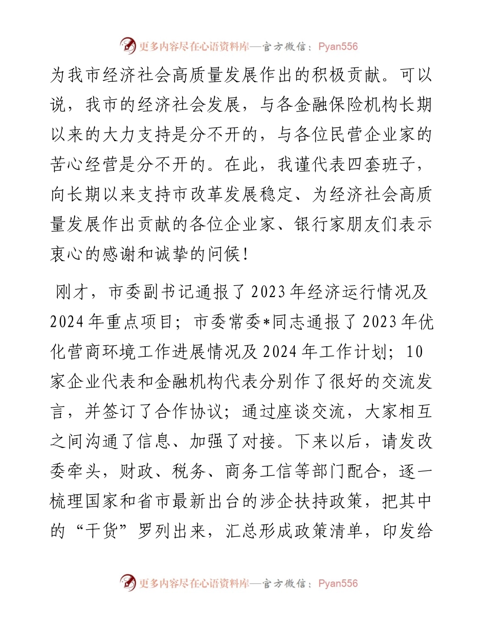 在市2024年“政银企”座谈会上的讲话提纲.docx_第2页