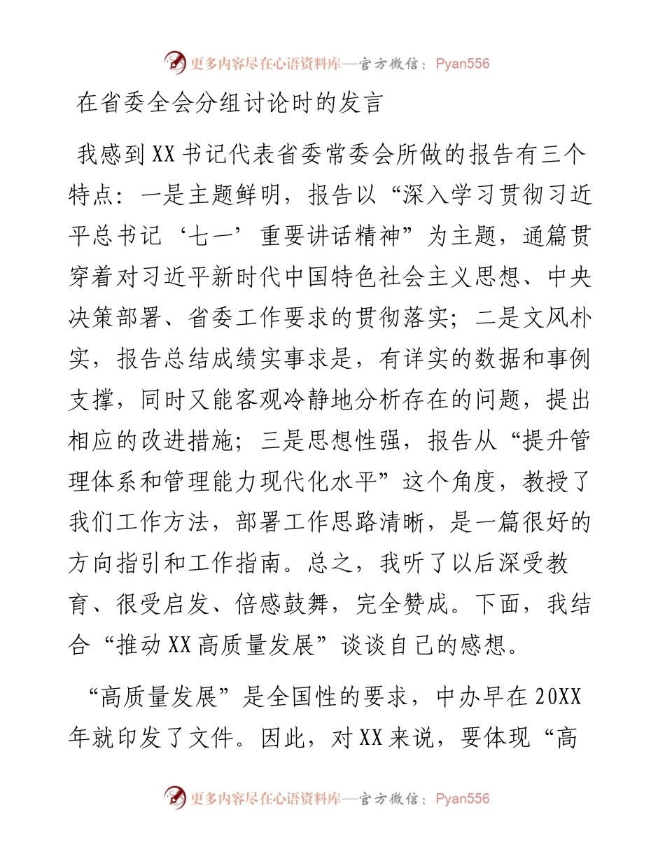 在省委全会分组讨论时的发言.docx_第1页
