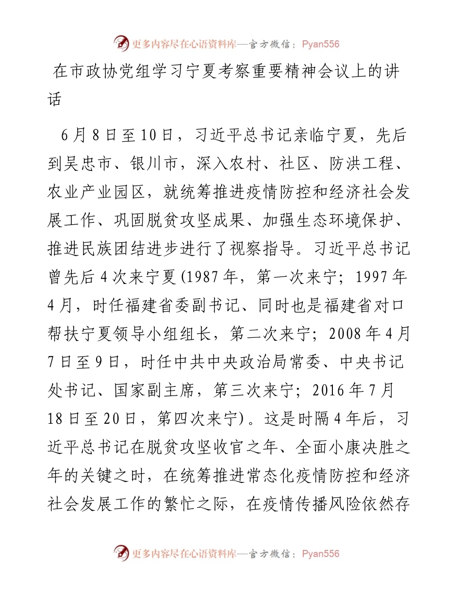 在市政协党组学习宁夏考察重要精神会议上的讲话.docx_第1页