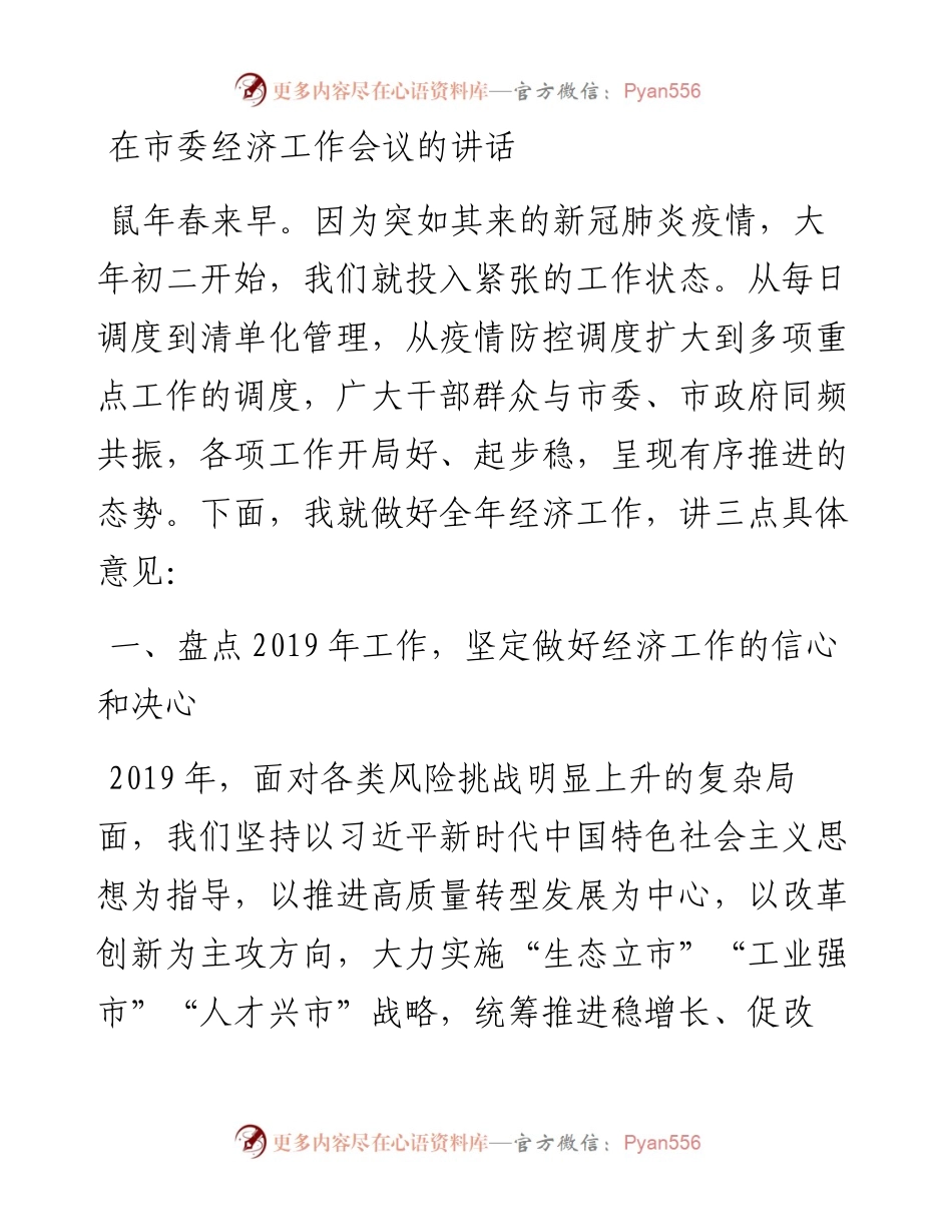 在市委经济工作会议的讲话.docx_第1页