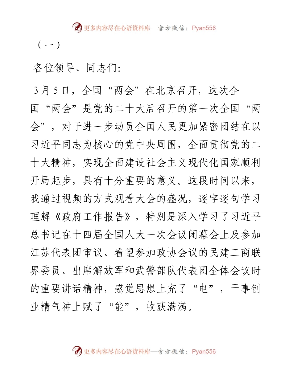 学习2023年全国“两会”精神专题研讨发言-6篇.docx_第1页