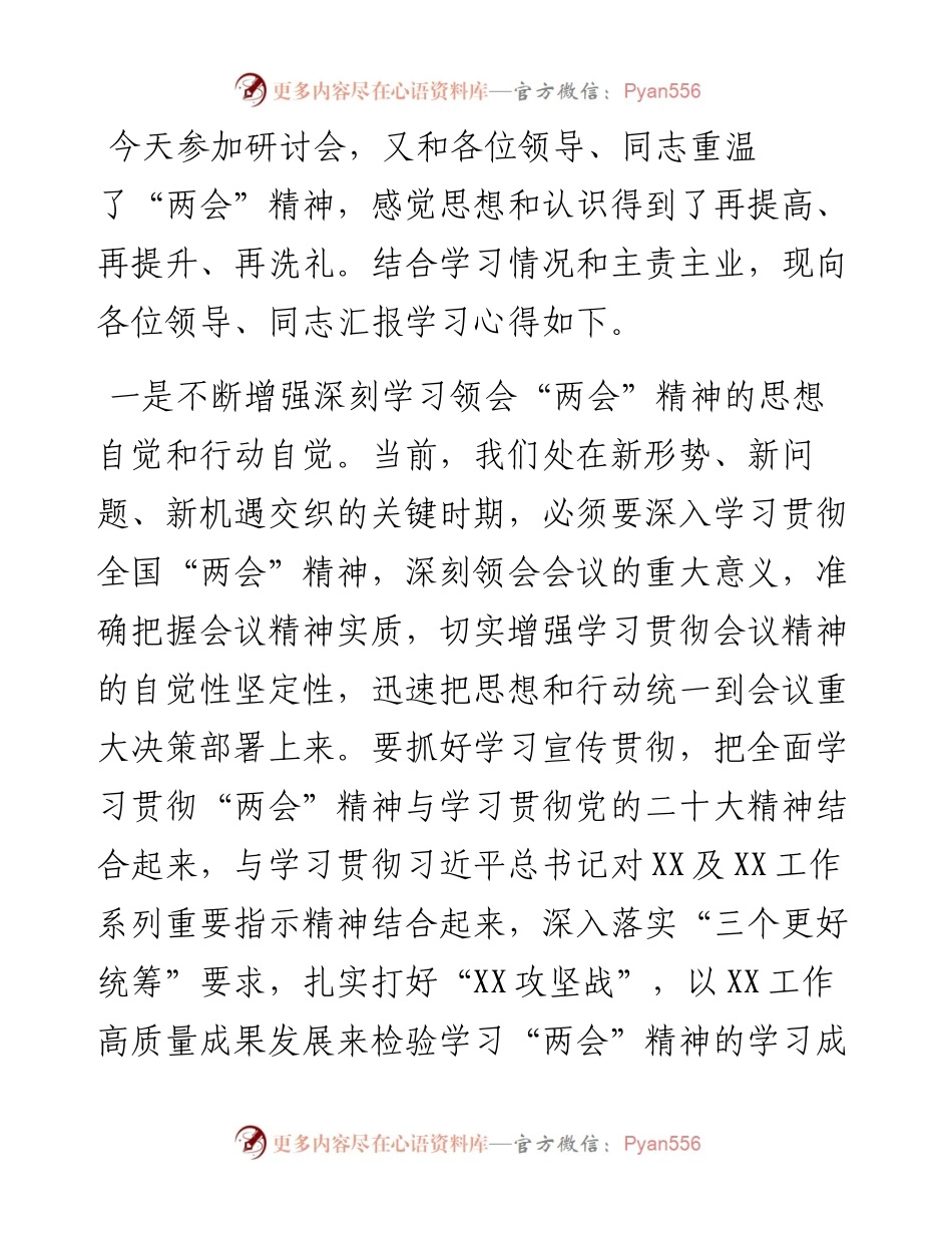 学习2023年全国“两会”精神专题研讨发言-6篇.docx_第2页
