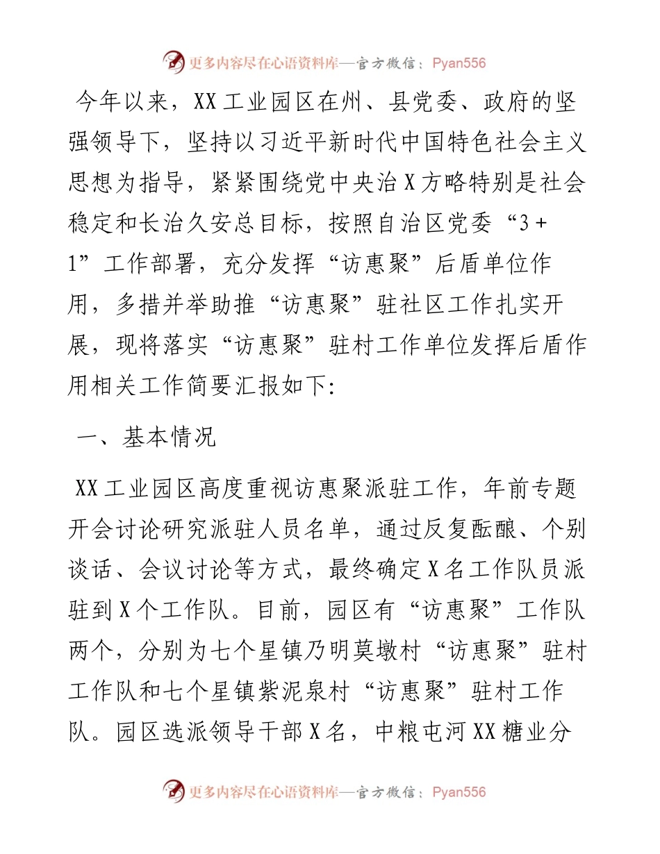工业园区落实“访惠聚”驻村工作单位发挥后盾作用专项报告.docx_第1页