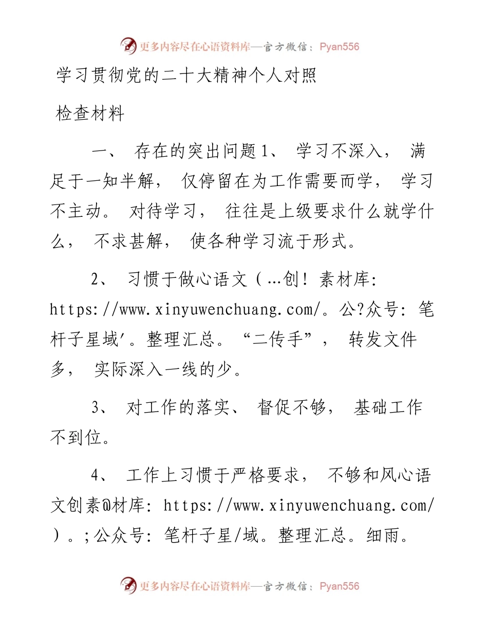 学习贯彻党的二十大精神个人对照检查材料.docx_第1页