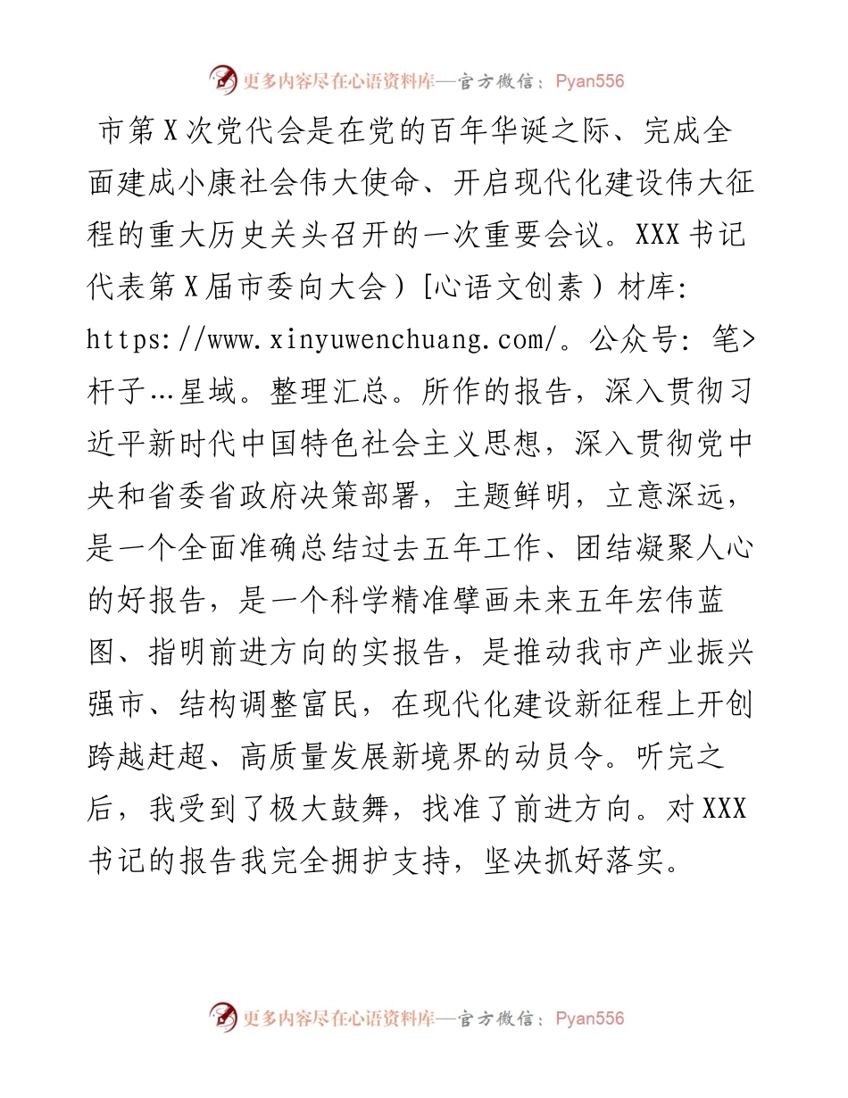 工信局长参加市党代会讨论发言提纲.docx_第1页