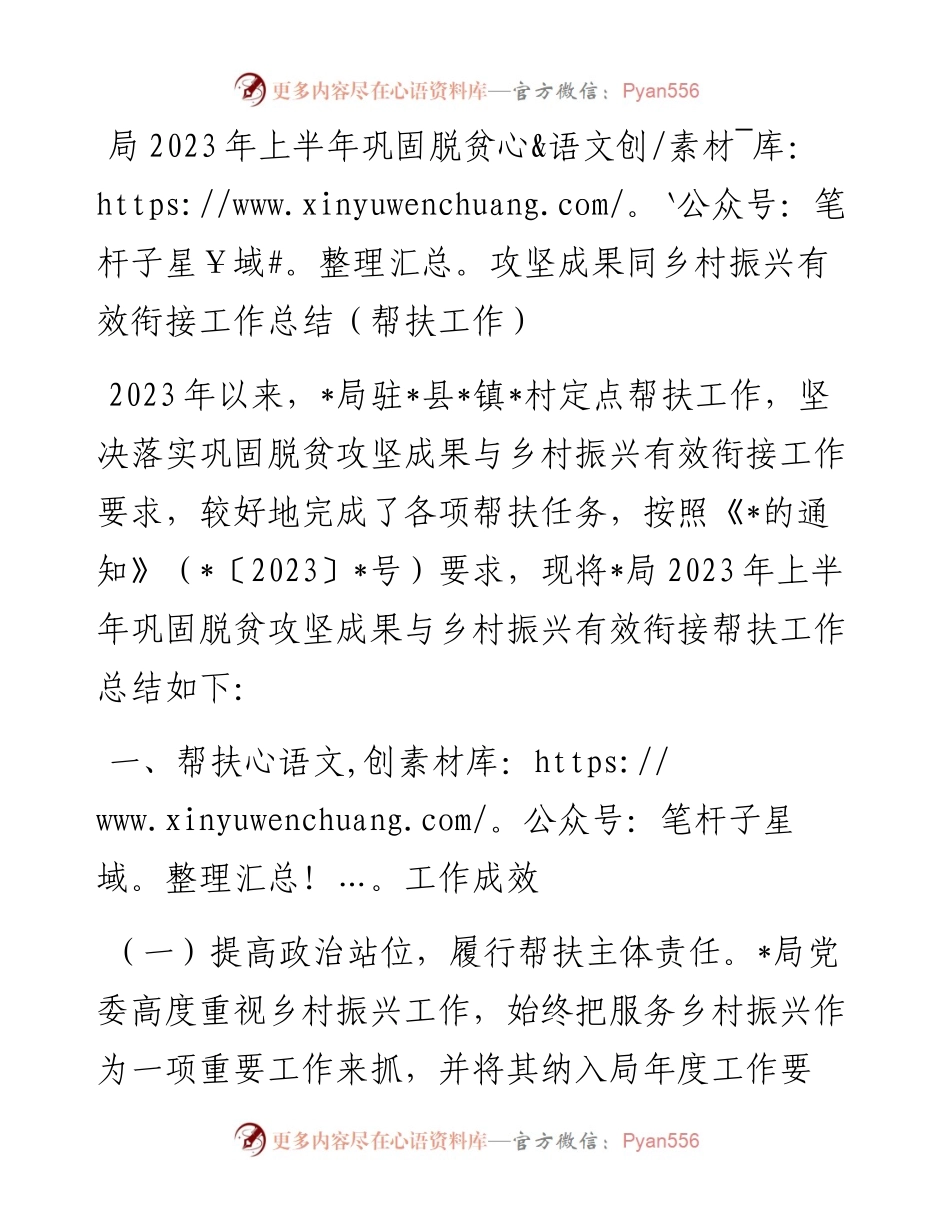 局2023年上半年巩固脱贫攻坚成果同乡村振兴有效衔接工作总结（帮扶工作）.docx_第1页