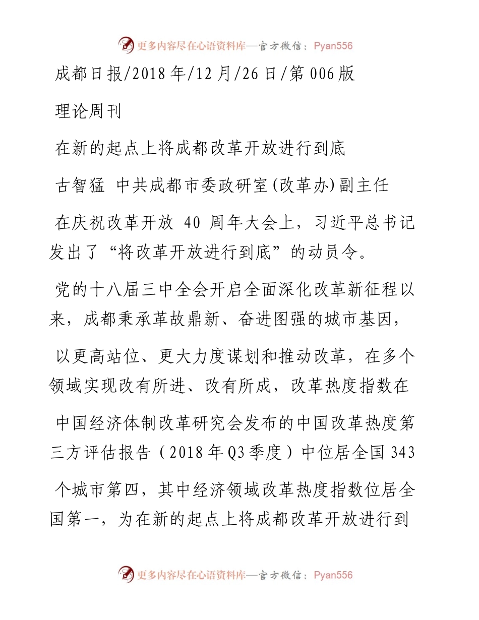 在新的起点上将成都改革开放进行到底_古智猛.docx_第1页