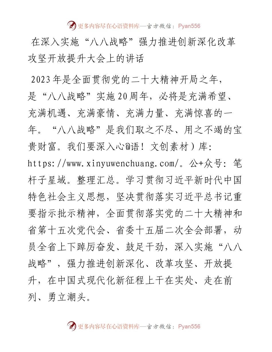 在深入实施“八八战略”强力推进创新深化改革攻坚开放提升大会上的讲话.docx_第1页