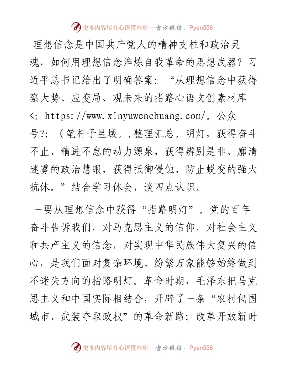 坚定理想信念中心组研讨发言提纲.docx_第1页