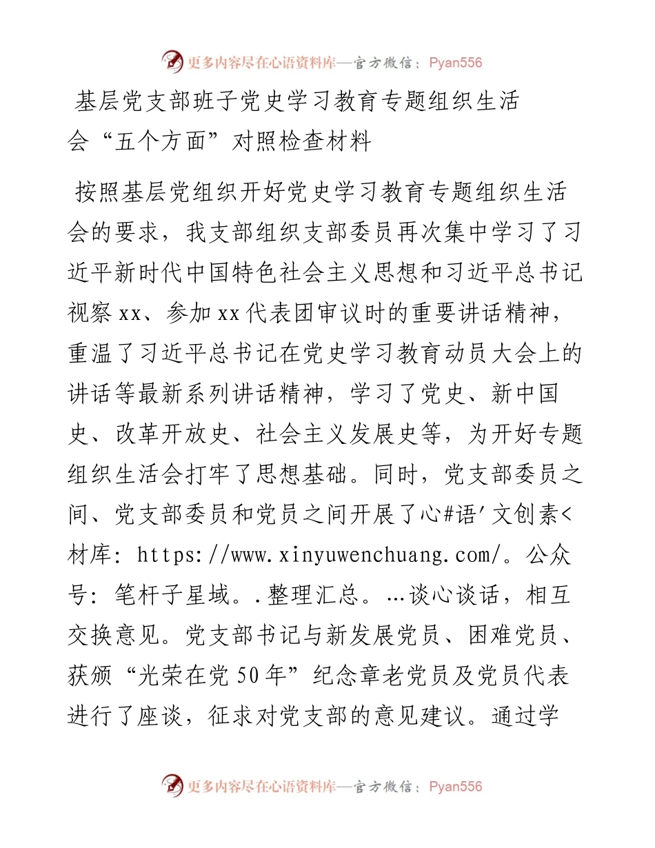 基层党支部班子党史学习教育专题组织生活会“五个方面”对照检查材料.docx_第1页