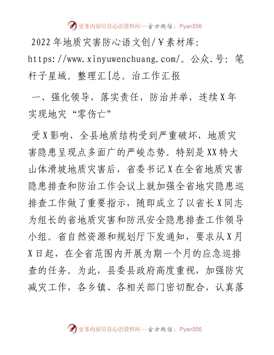 地质灾害防治工作汇报.docx_第1页